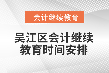 2024年吳江區(qū)會(huì)計(jì)繼續(xù)教育時(shí)間安排