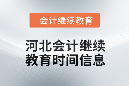 2024年河北會(huì)計(jì)繼續(xù)教育時(shí)間信息