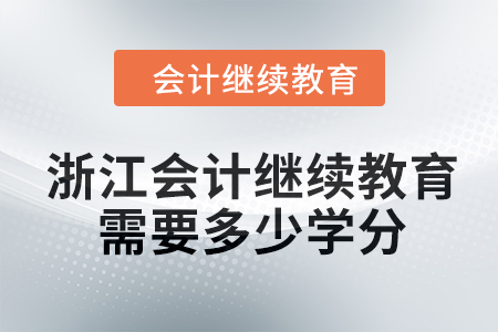 2024年浙江會計繼續(xù)教育需要多少學分,？