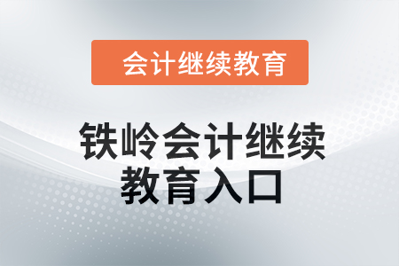 2024年鐵嶺東奧會計(jì)繼續(xù)教育入口