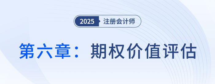 第六章期權(quán)價值評估_2025年CPA財管搶學(xué)記憶樹