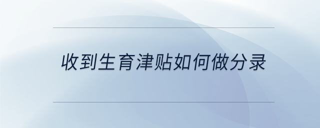 收到生育津貼如何做分錄