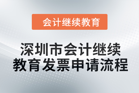 2024年深圳市會計繼續(xù)教育發(fā)票申請流程