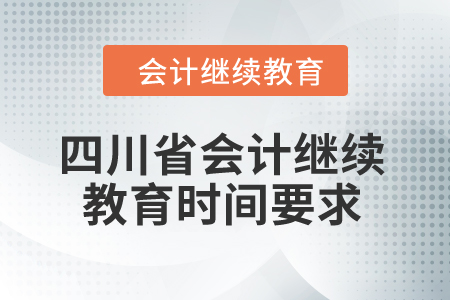 2024年四川省會計繼續(xù)教育時間要求