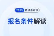 2025年初級會計報名條件解讀,，你符合報名條件嗎,？