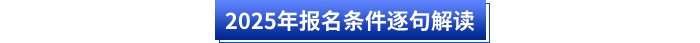 2025年報(bào)名條件逐句解讀