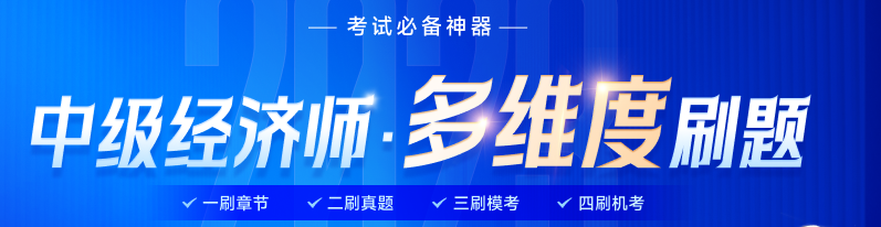 中級經(jīng)濟師考試官方會控制通過率嗎?