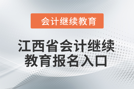 2024年江西省會計繼續(xù)教育報名入口在哪,？