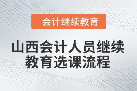 2024年山西會計人員繼續(xù)教育選課流程