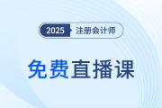 ?2025考季注會(huì)基礎(chǔ)班新課免費(fèi)公開(kāi),！好課提前學(xué),！