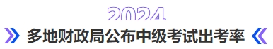 中級會計多地財政局公布2024年中級考試出考率