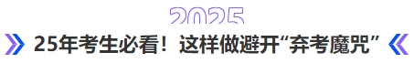 中級會計25年考生必看,！這樣做避開‘棄考魔咒’