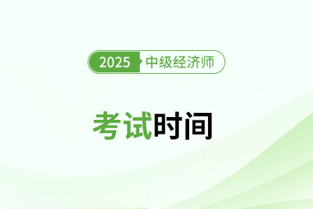 2025年經(jīng)濟(jì)師中級(jí)的考試時(shí)間確定了嗎