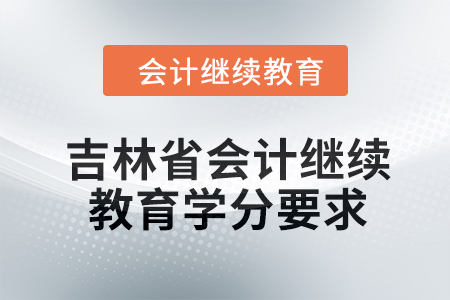 2024年度吉林省會計繼續(xù)教育學(xué)分要求