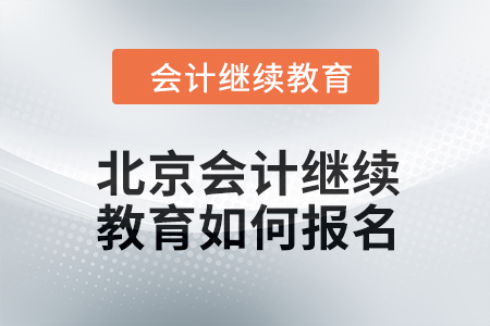 2024年北京會計(jì)繼續(xù)教育如何報(bào)名？