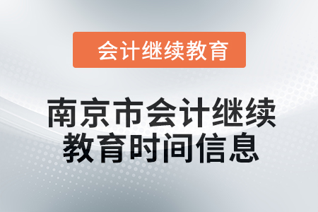 2024年南京市會計繼續(xù)教育時間信息