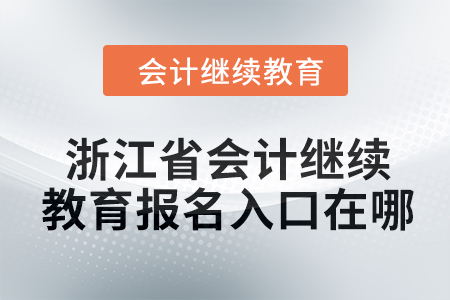 2024年浙江省會(huì)計(jì)繼續(xù)教育報(bào)名入口在哪？