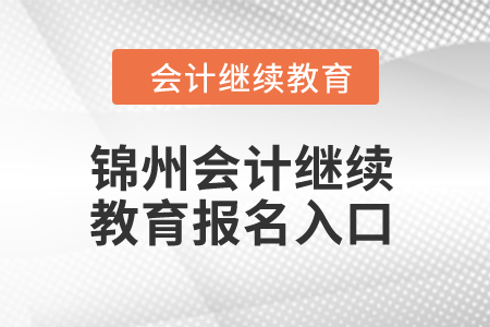 2024年錦州會計繼續(xù)教育報名入口