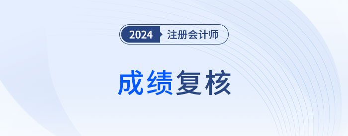 2024年注會(huì)考試成績(jī)復(fù)核有用嗎？