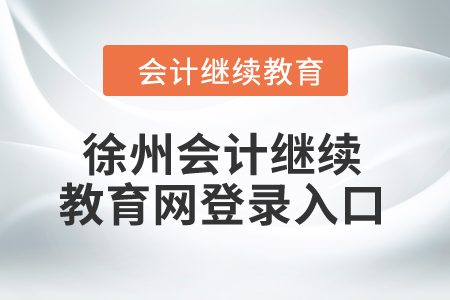 2024年江蘇徐州會計繼續(xù)教育網(wǎng)登錄入口