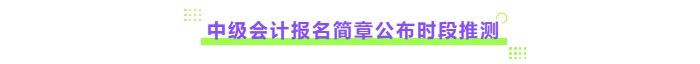 25年報名簡章公布時間預(yù)測