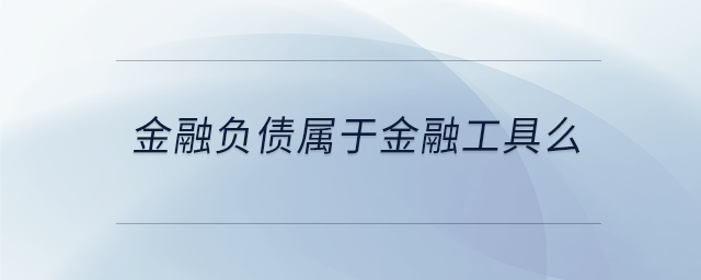 金融負債屬于金融工具么