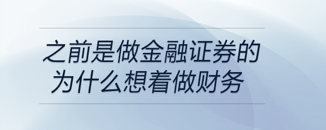之前是做金融證券的,，為什么想著做財(cái)務(wù)
