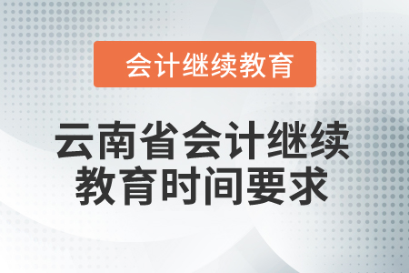 云南省2024年會計繼續(xù)教育時間要求