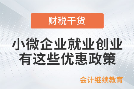 @小微企業(yè)，就業(yè)創(chuàng)業(yè)有這些優(yōu)惠政策