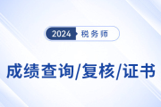 2024年稅務(wù)師考試成績(jī)查詢、復(fù)核,、領(lǐng)證等高熱問題解答,！