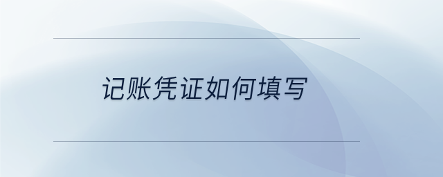 記賬憑證如何填寫
