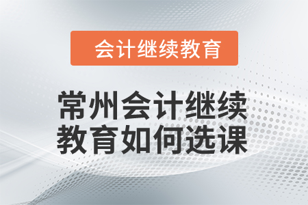 2024年常州會計繼續(xù)教育如何選課,？