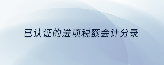 已認證的進項稅額會計分錄