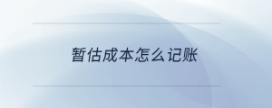 暫估成本怎么記賬