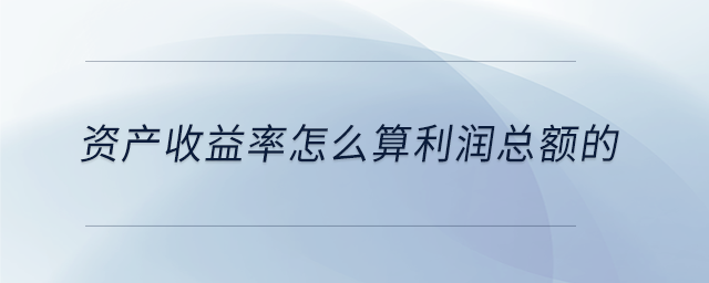 資產收益率怎么算利潤總額的