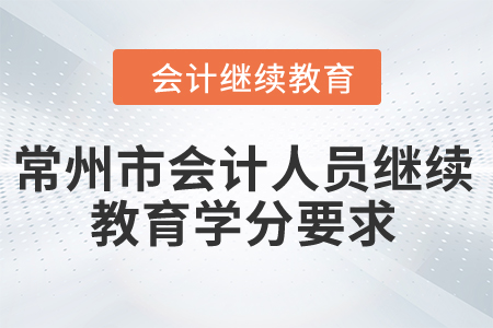 2024年江蘇省常州市會計(jì)人員繼續(xù)教育學(xué)分要求