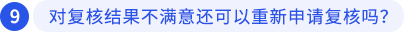 對(duì)復(fù)核結(jié)果不滿意還可以重新申請(qǐng)復(fù)核嗎？