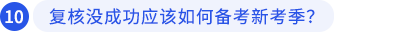 復(fù)核沒成功應(yīng)該如何備考新考季,？