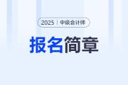 定了,！2025年中級(jí)會(huì)計(jì)考試報(bào)名時(shí)間為6月12日-7月2日！