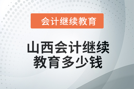 2024年山西東奧會計繼續(xù)教育多少錢,？