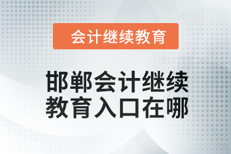 2024年邯鄲會計繼續(xù)教育入口在哪,？