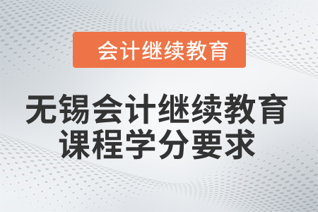 2024年無錫會計繼續(xù)教育課程學(xué)分要求