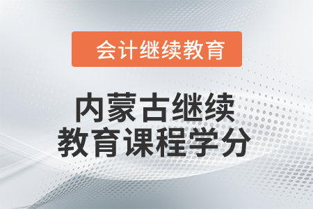 2024年內(nèi)蒙古繼續(xù)教育課程學(xué)分