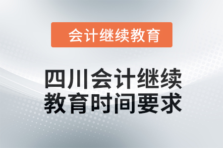 2024年四川東奧會計繼續(xù)教育時間要求