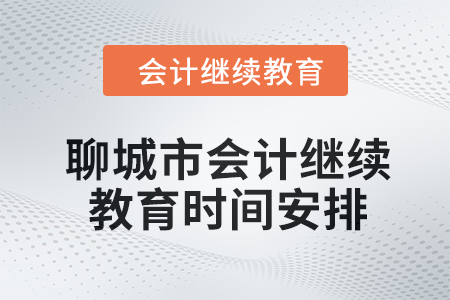 聊城市2024年會計繼續(xù)教育時間安排