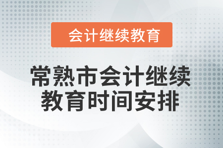 2024年常熟市會計繼續(xù)教育時間安排