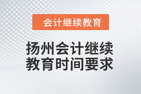 2024年揚(yáng)州會(huì)計(jì)繼續(xù)教育時(shí)間要求