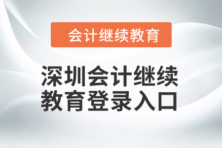 2024年深圳東奧會計繼續(xù)教育登錄入口在哪？
