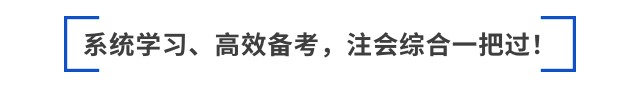 跳出“六道輪回”后,，如何備考2025年注會綜合？