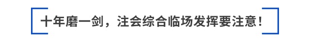 跳出“六道輪回”后,，如何備考2025年注會綜合？